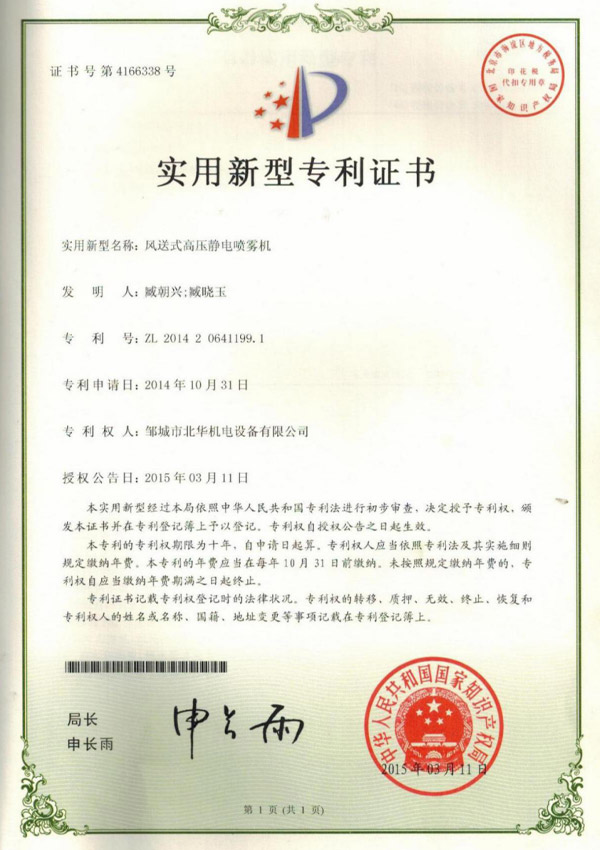 风送式高压静电喷雾机专利证书