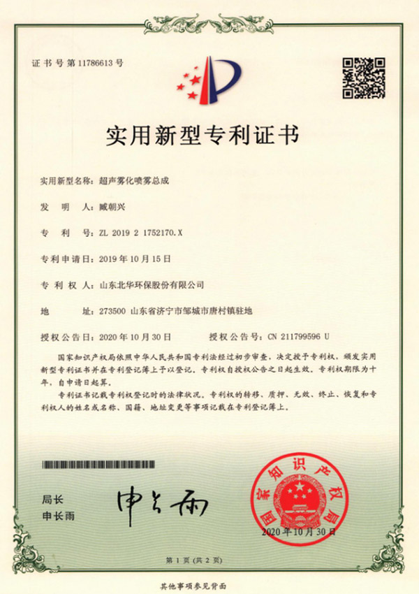 超声雾化喷雾总成专利证书