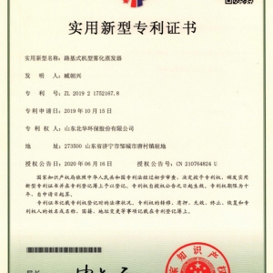 路基式机型雾化蒸发器专利证书