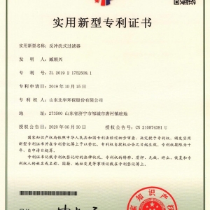 反冲洗式过滤器专利证书