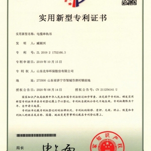 电缆单轨吊专利证书