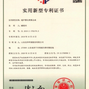 超声雾化喷雾总成专利证书